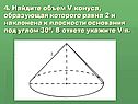 Вычислить объём тела вращения