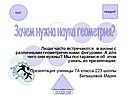 Зачем нужна наука геометрия