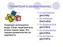 Геометрия в разных языках