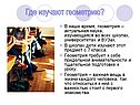 Где изучают геометрию