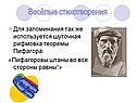 Шуточная рифмовка теоремы Пифагора