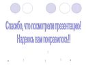 Спасибо, что посмотрели презентацию