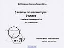 «Зачёты по геометрии» 9 класс