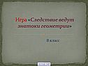 Следствие ведут знатоки геометрии