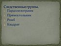 Параллелограмм