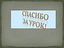 Спасибо за урок