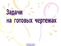 Задачи на готовых чертежах