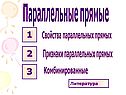 Параллельные прямые