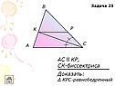 АС ll КР, СК-биссектриса