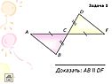 Доказать: АB ll DF