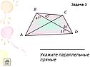 Укажите параллельные прямые