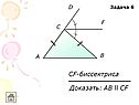 Cf-биссектриса