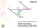 Найти условия, при которых AB ll DC