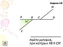 Найти условия, при которых FB ll CM