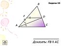 Доказать: FВ ll АС