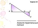 Прямые