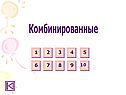 Комбинированные