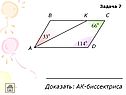 Доказать: АК-биссектриса