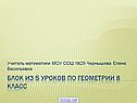 Блок из 5 уроков по геометрии 8 класс