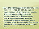 Вычисление площадей четырёхугольников