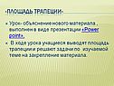 В ходе урока учащиеся выводят площадь трапеции и решают задачи по изучаемой теме на закрепление материала