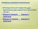 Проверка усвоенного материала