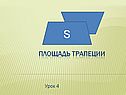 Площадь трапеции