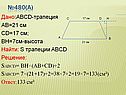 Найти: S трапеции ABCD