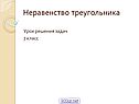 Неравенство треугольника