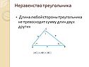 Длина любой стороны треугольника