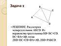 Четырехугольник