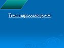 Параллелограмм