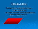 Четырехугольник