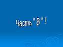 Часть