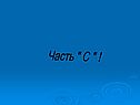 Часть " C "