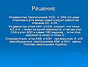 Равенство отрезков