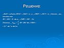 Решение