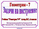 Задачи на построение