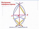 Построение середины отрезка