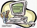 Задачи на построение сечений