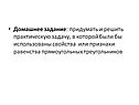 Домашнее задание: придумать и решить практическую задачу, в которой