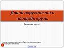 Задачи об окружности и круге