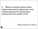 1. Найдите площадь круга и длину ограничивающей его окружности, если