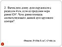 2. Вычислите длину дуги окружности с радиусом 4 см, если ее градусная
