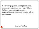 3. Периметр правильного треугольника, вписанного в окружность, равен