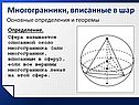 Многогранники, вписанные в шар