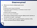 Ответим устно