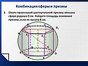 Около правильной шестиугольной призмы описана сфера радиуса 5 см