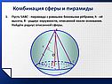 Комбинация сферы и пирамиды