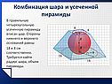 В правильную четырехугольную усеченную пирамиду вписан шар